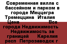 Современная вилла с бассейном и парком в городе Меццегра Тремеццина (Италия) › Цена ­ 127 080 000 - Все города Недвижимость » Недвижимость за границей   . Карелия респ.,Петрозаводск г.